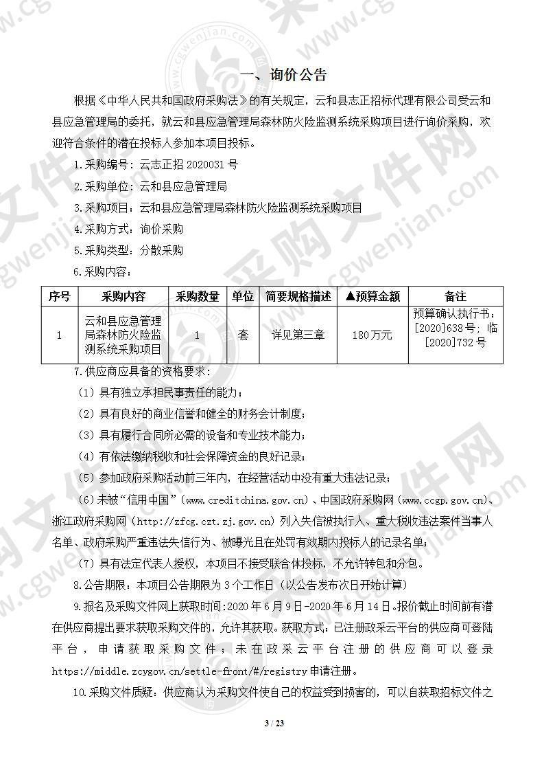 云和县应急管理局森林防火险监测系统采购项目