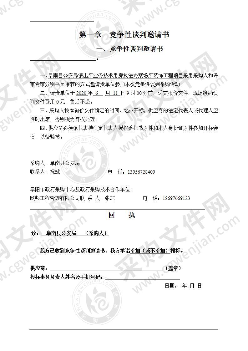 阜南县公安局派出所业务技术用房执法办案场所装饰工程项目