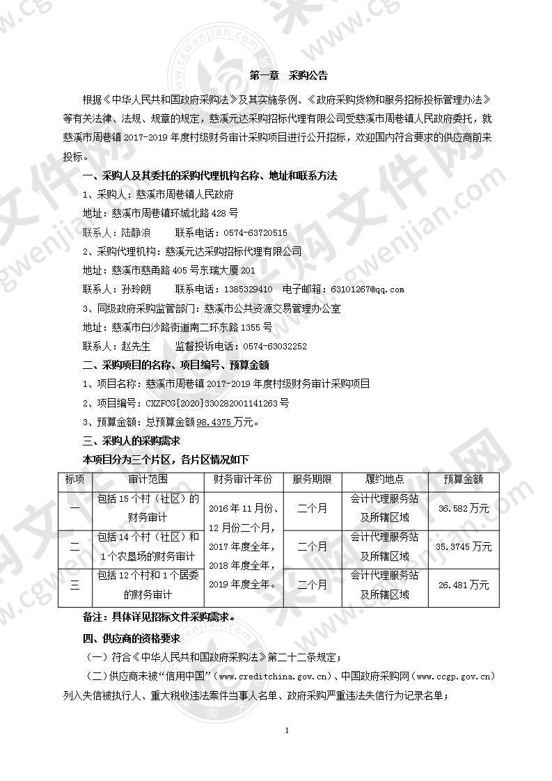 慈溪市周巷镇2017-2019年度村级财务审计采购项目