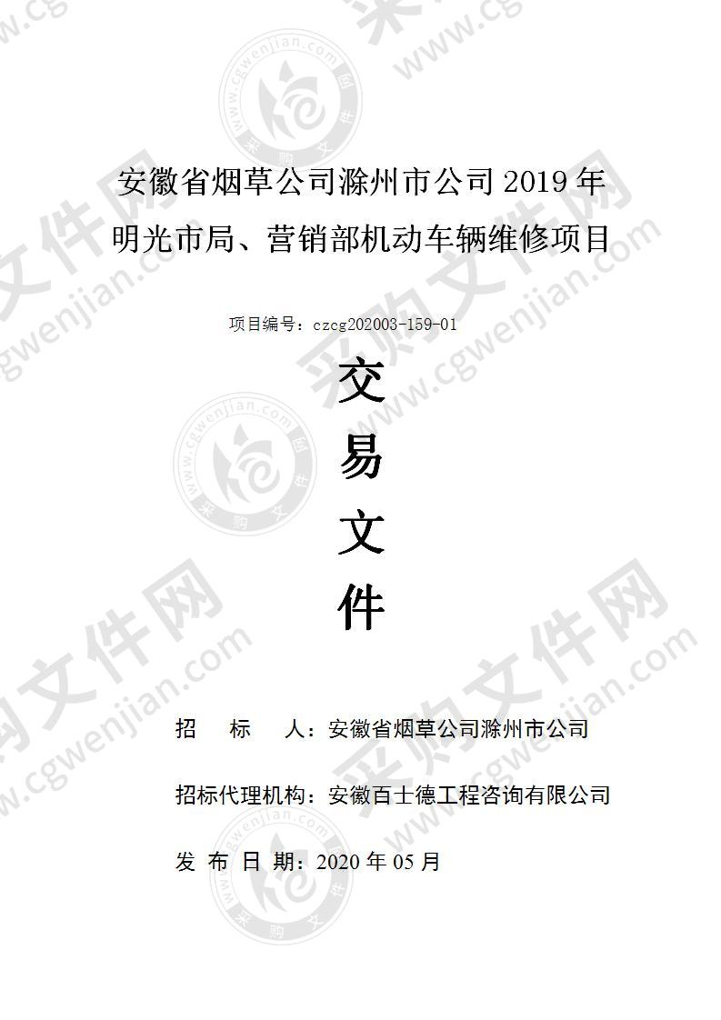 安徽省烟草公司滁州市公司2019年明光市局、营销部机动车辆维修项目