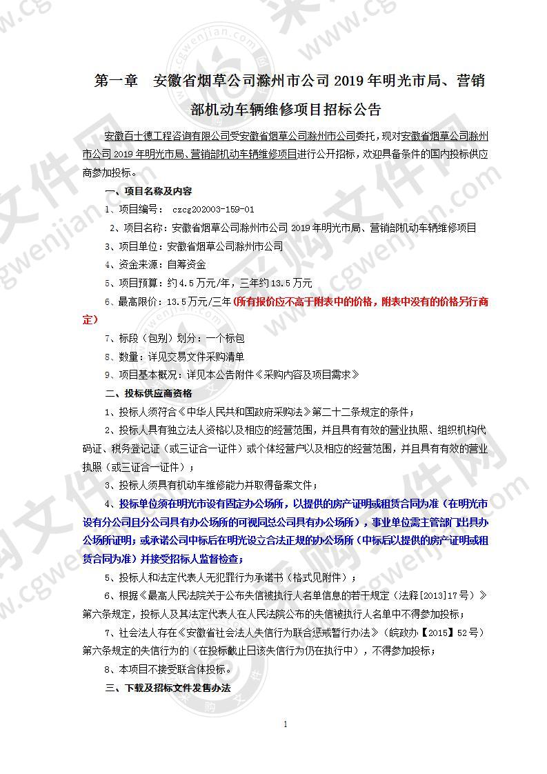 安徽省烟草公司滁州市公司2019年明光市局、营销部机动车辆维修项目