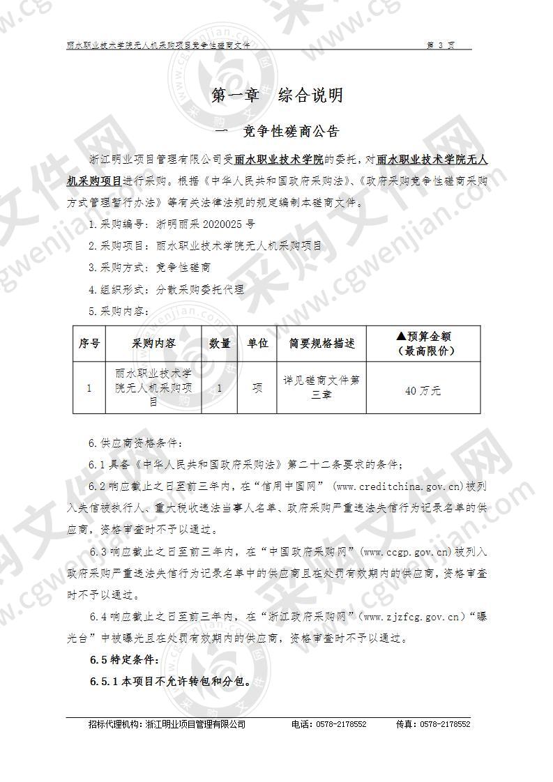 丽水职业技术学院无人机采购项目