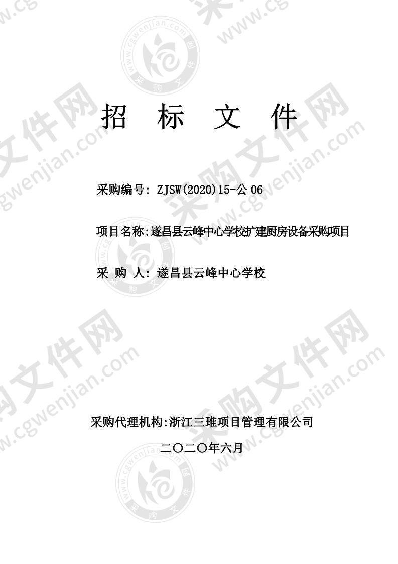 遂昌县云峰中心学校扩建厨房设备采购项目