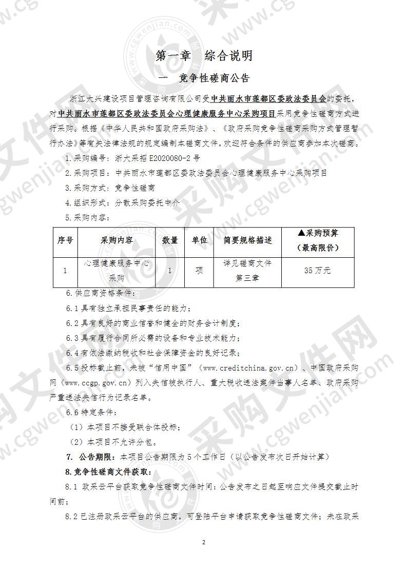 中共丽水市莲都区委政法委员会心理健康服务中心采购项目