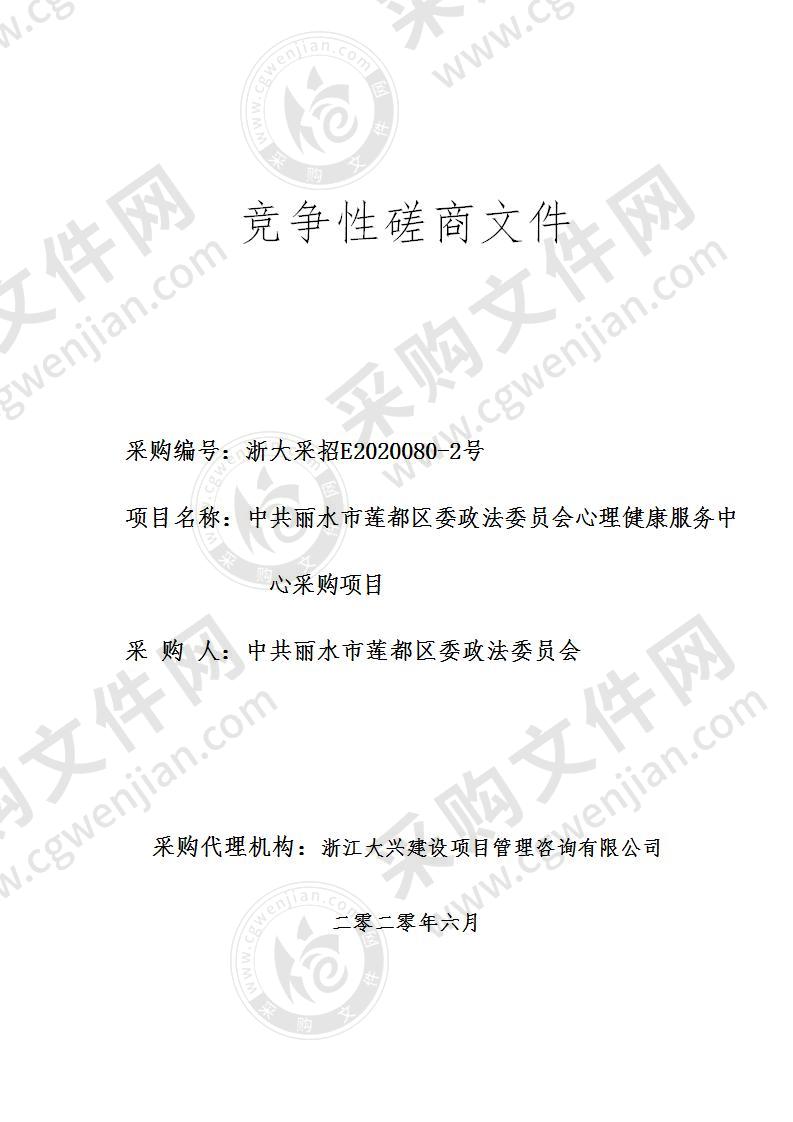 中共丽水市莲都区委政法委员会心理健康服务中心采购项目