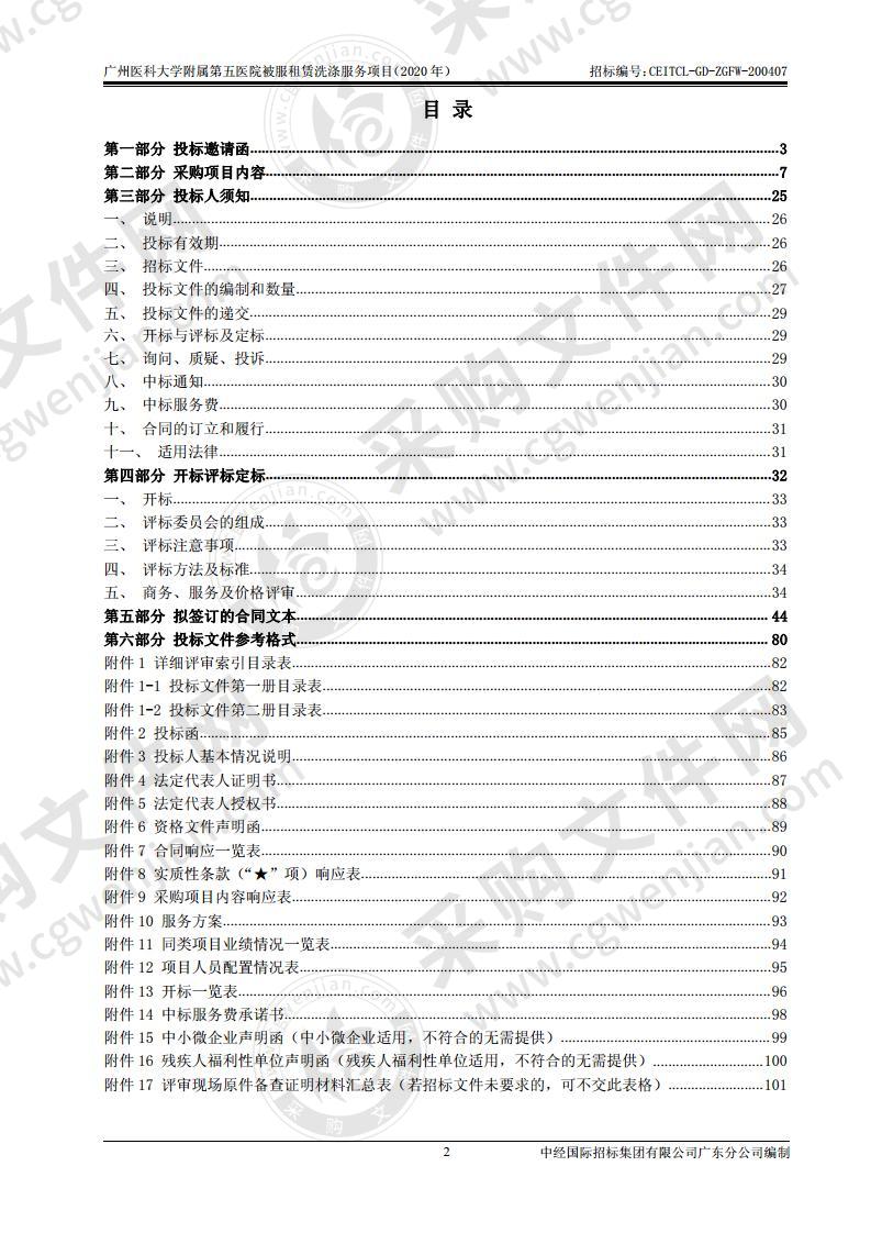 广州医科大学附属第五医院被服租赁洗涤服务项目（2020年）