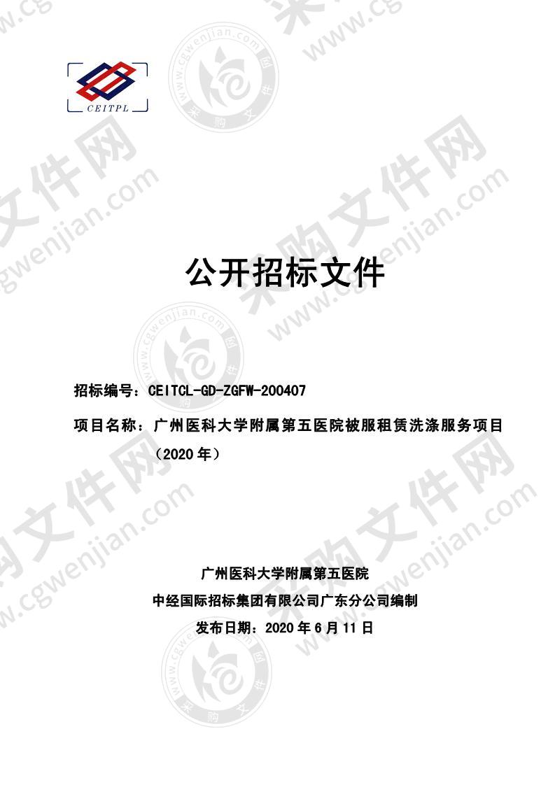 广州医科大学附属第五医院被服租赁洗涤服务项目（2020年）