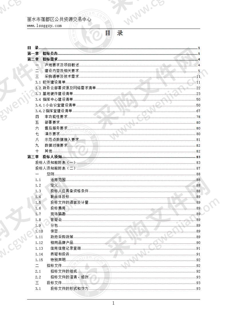 莲都区“丽水山耕”农业数字化平台建设项目