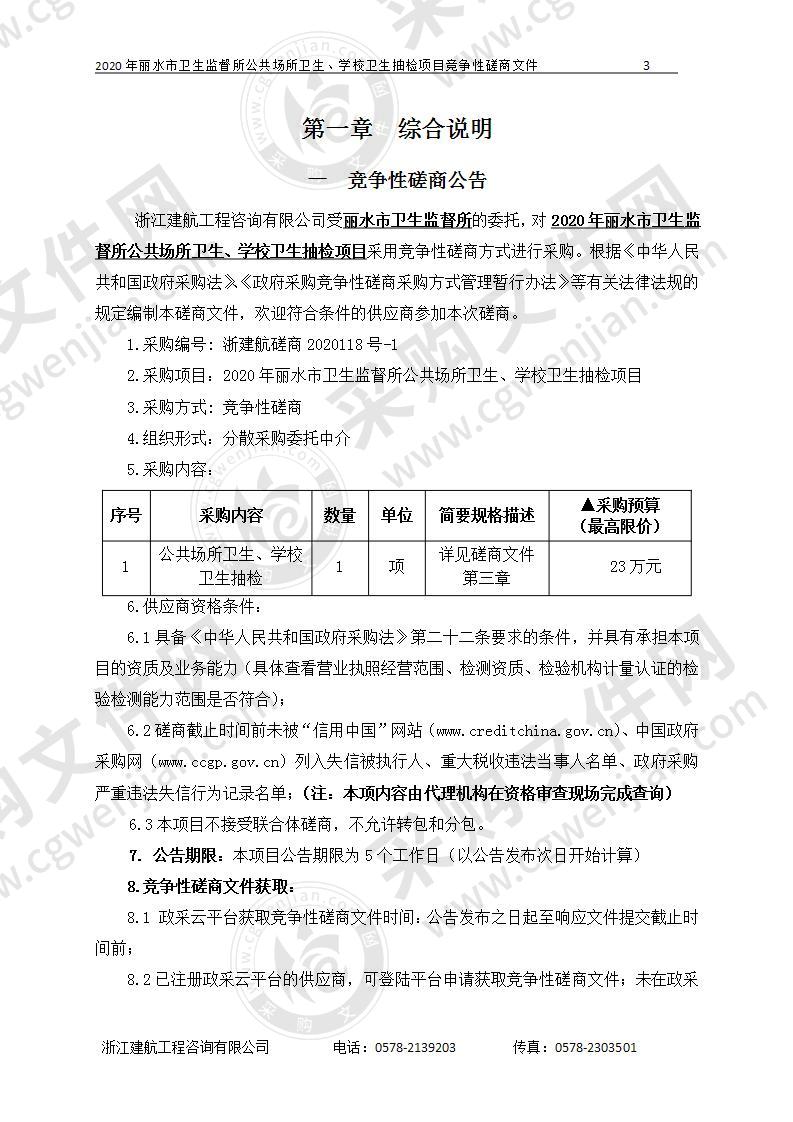 2020年丽水市卫生监督所公共场所卫生、学校卫生抽检项目