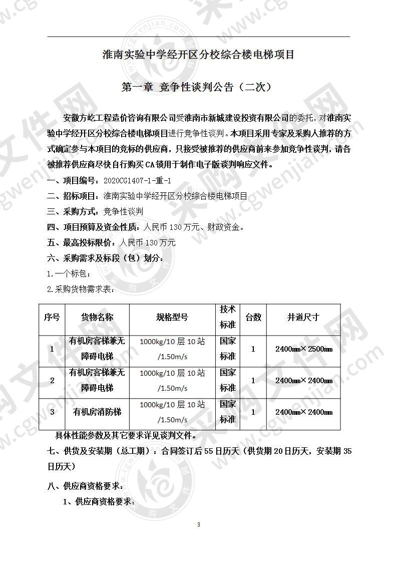 淮南实验中学经开区分校综合楼电梯项目