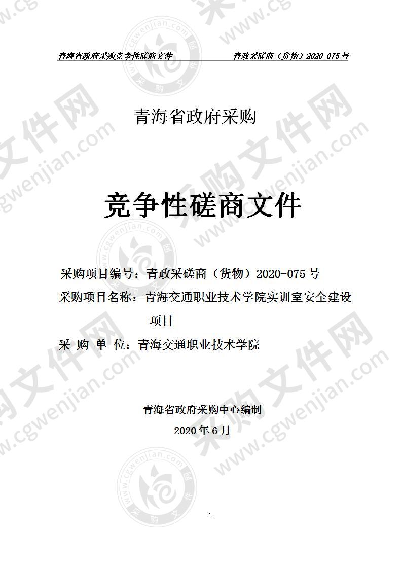 青海交通职业技术学院实训室安全建设项目