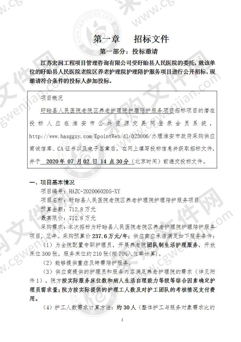 盱眙县人民医院老院区养老护理院护理陪护服务项目