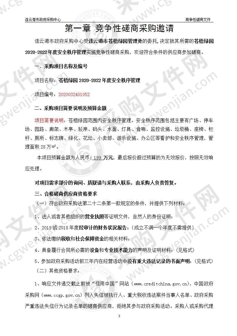 苍梧绿园2020-2022年度安全秩序管理项目