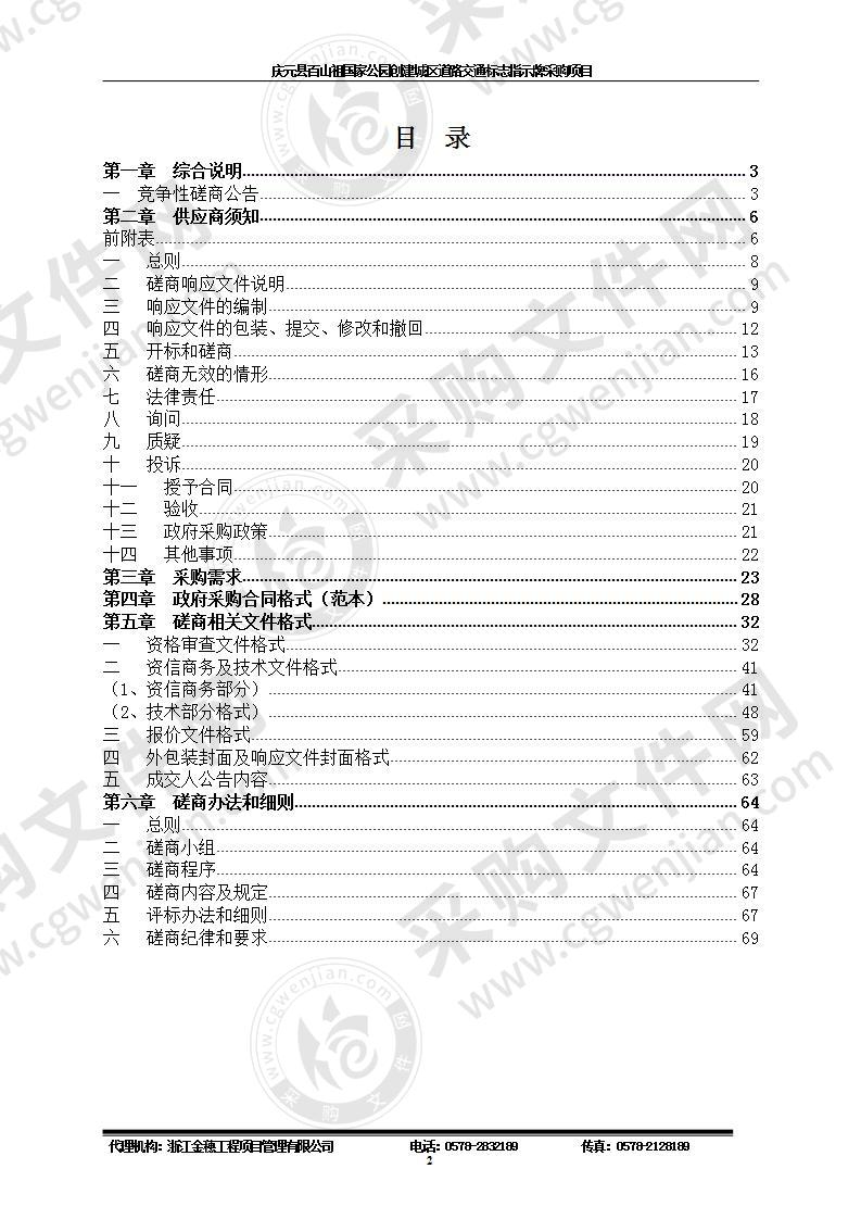 庆元县百山祖国家公园创建城区道路交通标志指示牌采购项目