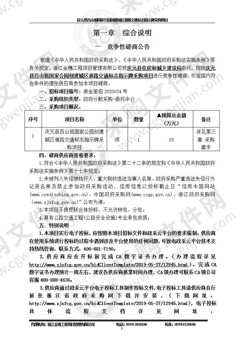 庆元县百山祖国家公园创建城区道路交通标志指示牌采购项目