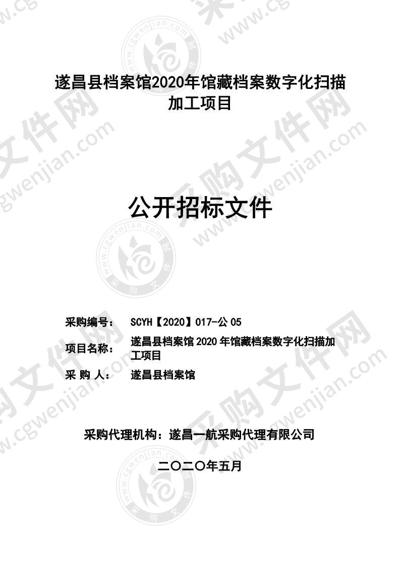 遂昌县档案馆2020年馆藏档案数字化扫描加工项目