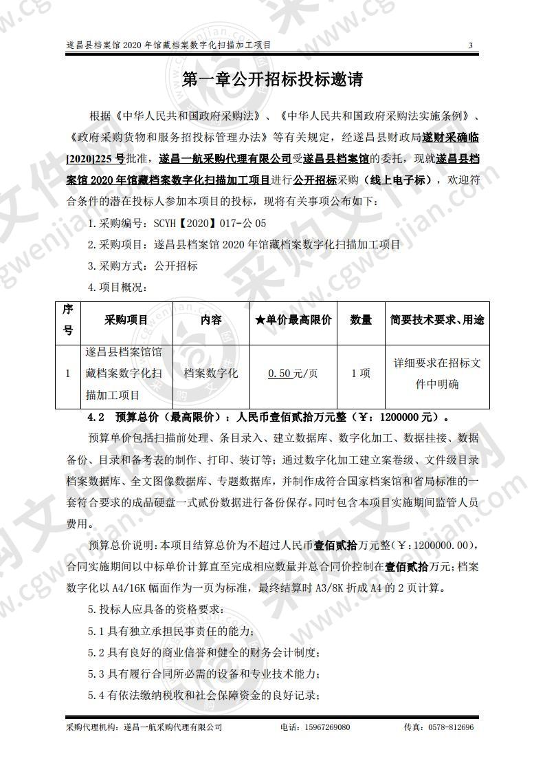 遂昌县档案馆2020年馆藏档案数字化扫描加工项目