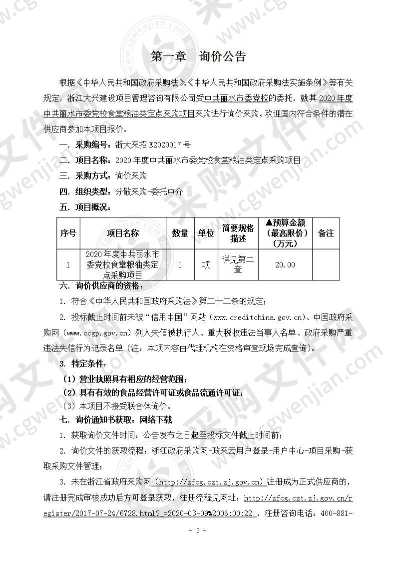 2020年度中共丽水市委党校食堂粮油类定点采购项目