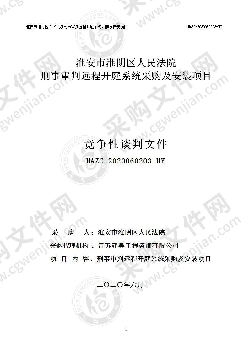 淮安市淮阴区人民法院刑事审判远程开庭系统采购及安装项目