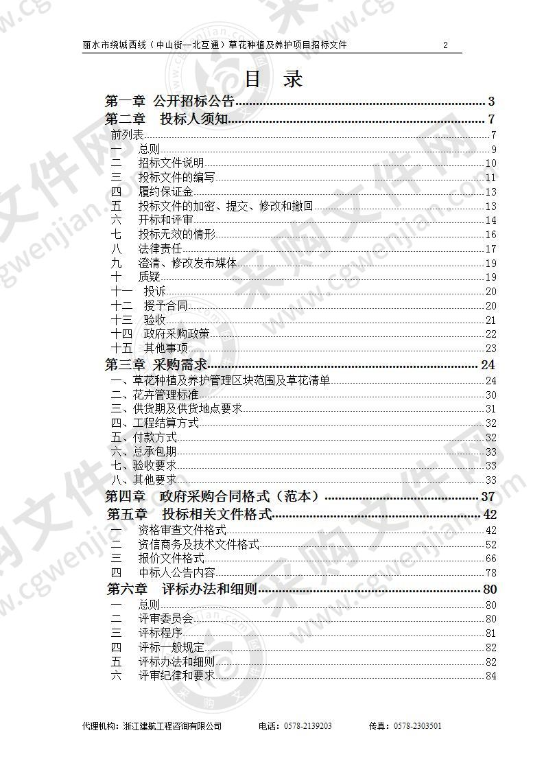 丽水市园林管理局丽水市绕城西线（中山街--北互通）草花种植及养护项目