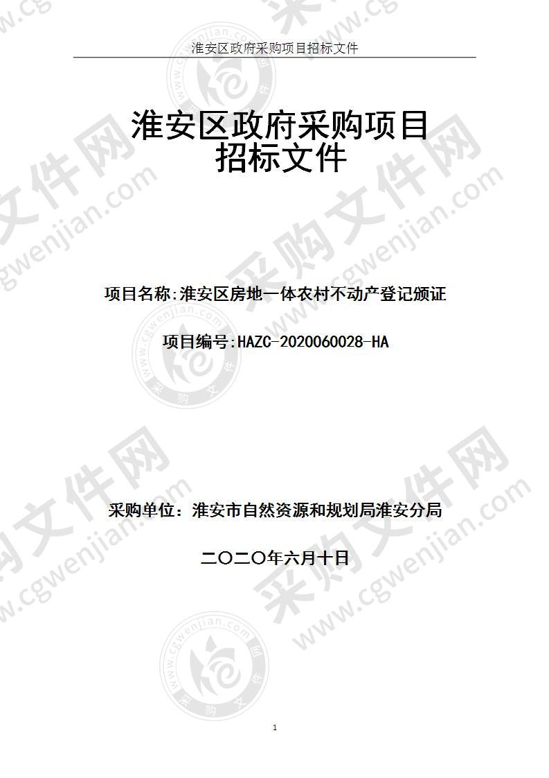 淮安市自然资源和规划局淮安分局淮安区房地一体农村不动产登记颁证