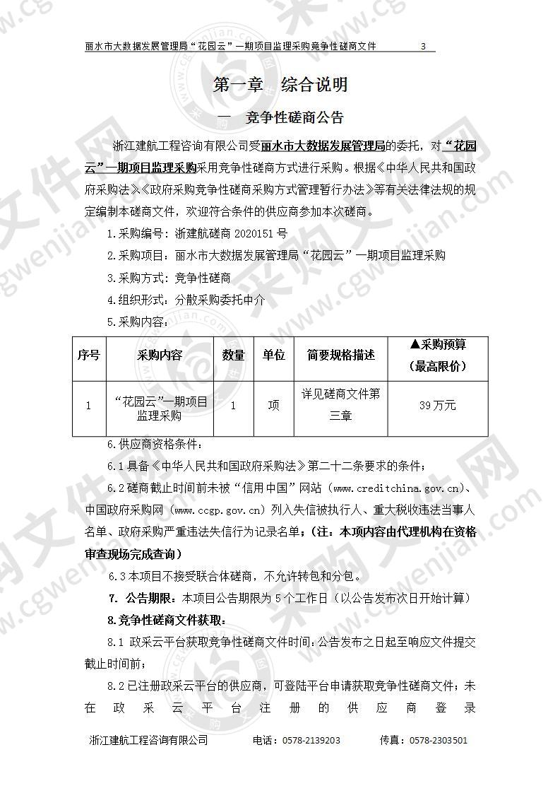 丽水市大数据发展管理局“花园云”一期项目监理采购