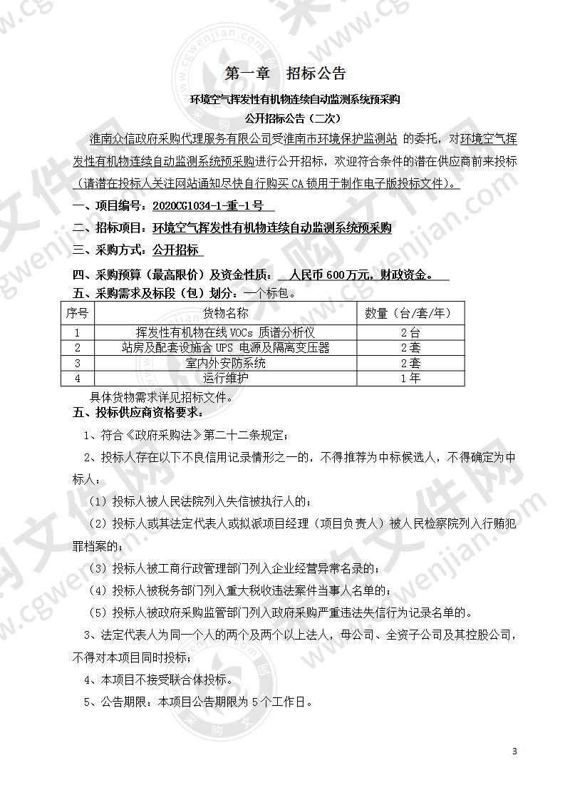 环境空气挥发性有机物连续自动监测系统预采购