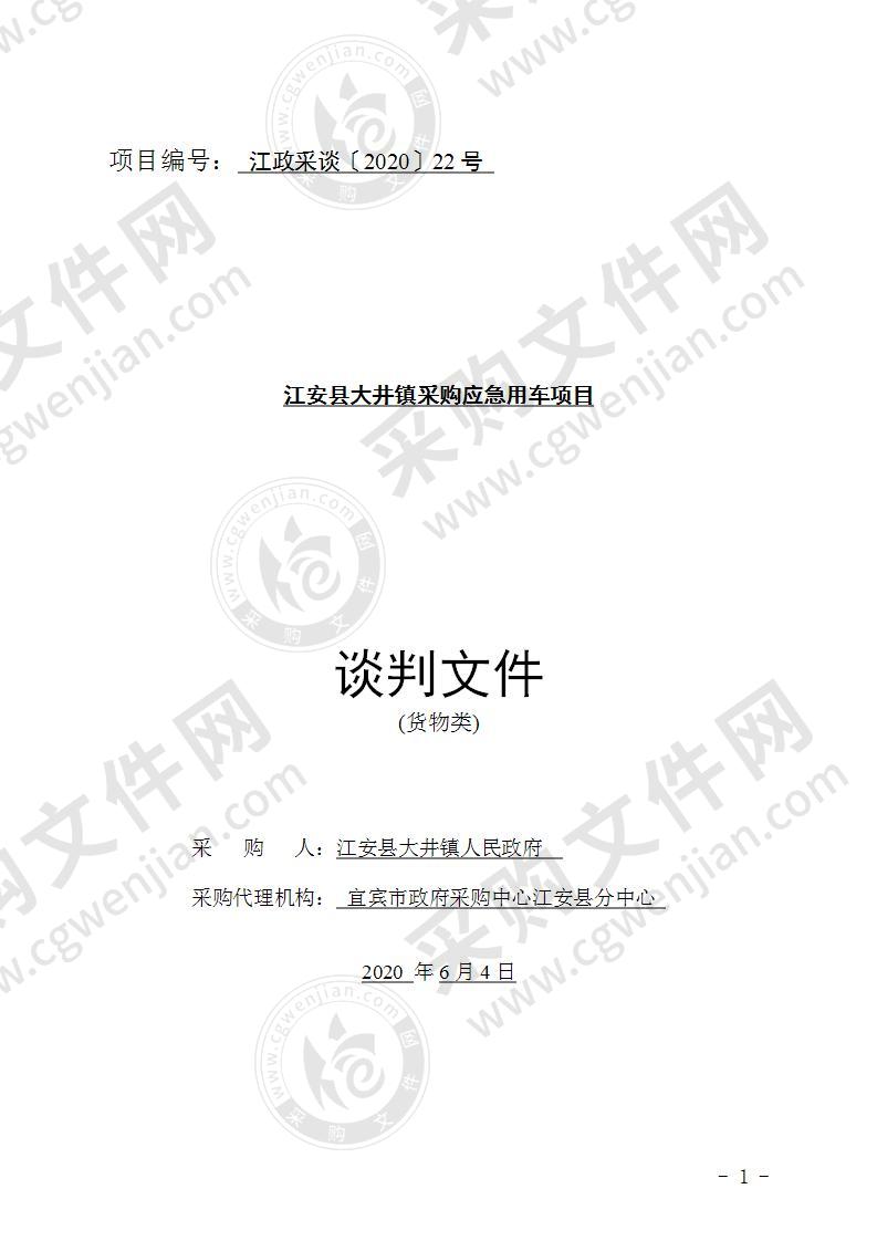 江安县大井镇人民政府采购应急用车项目