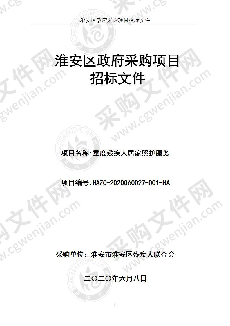 淮安市淮安区残疾人联合会重度残疾人居家照护服务项目