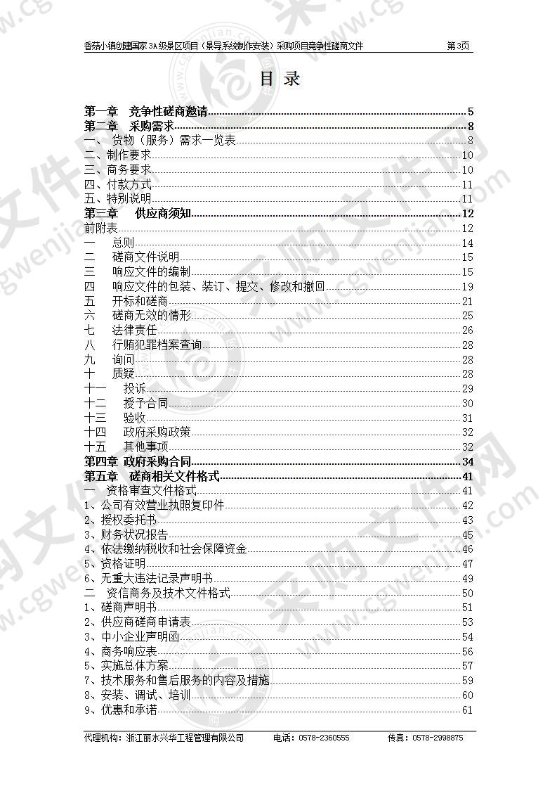 香菇小镇创建国家3A级景区项目（景导系统制作安装）采购项目