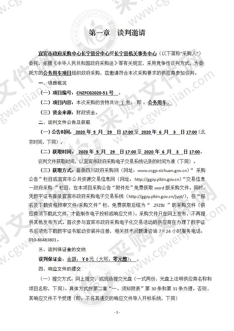 长宁县机关事务中心公务用车项目