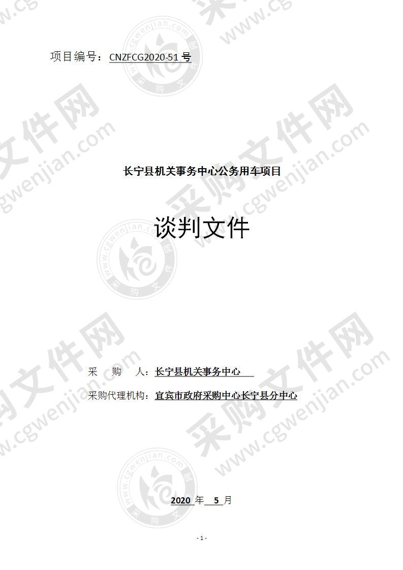 长宁县机关事务中心公务用车项目