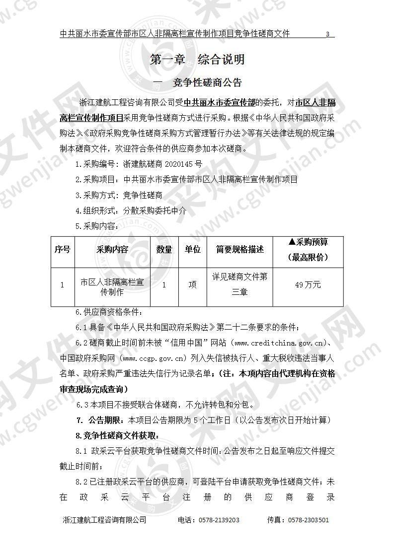 中共丽水市委宣传部市区人非隔离栏宣传制作项目