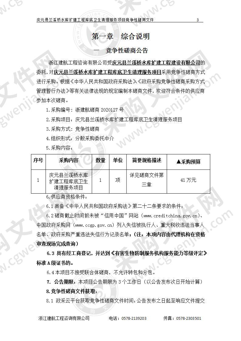 庆元县兰溪桥水库扩建工程库底卫生清理服务项目