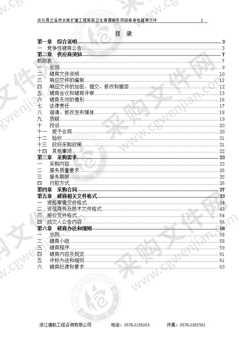 庆元县兰溪桥水库扩建工程库底卫生清理服务项目