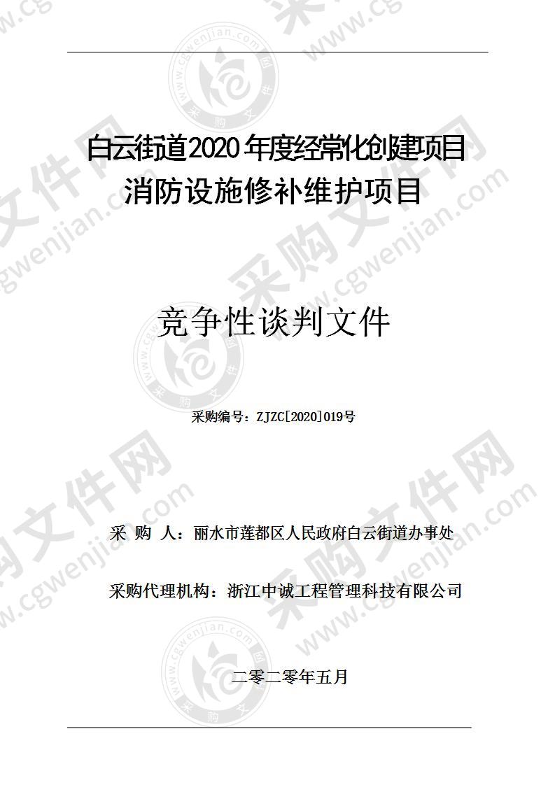 白云街道2020年度经常化创建项目消防设施修补维护项目