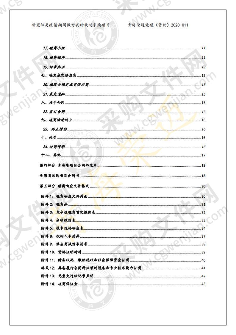 新冠肺炎疫情期间做好实物救助采购项目