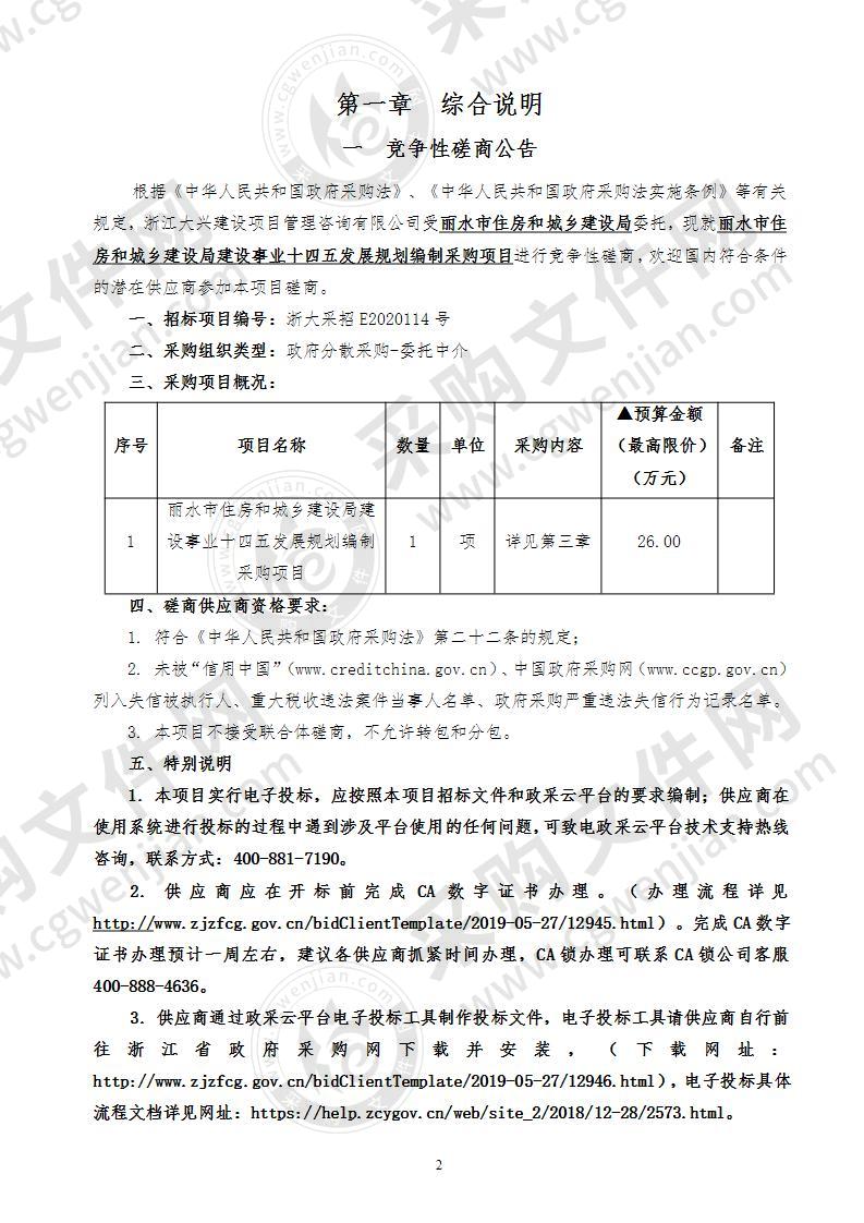 丽水市住房和城乡建设局建设事业十四五发展规划编制采购项目