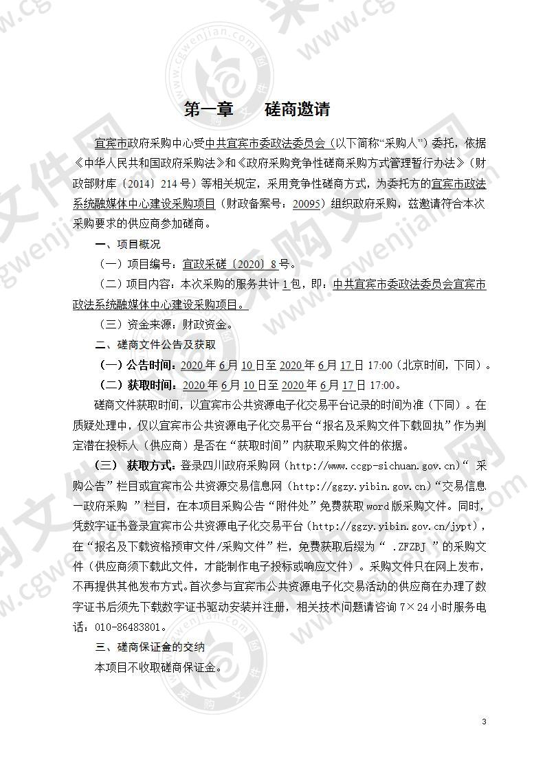 中共宜宾市委政法委员会宜宾市政法系统融媒体中心建设采购项目