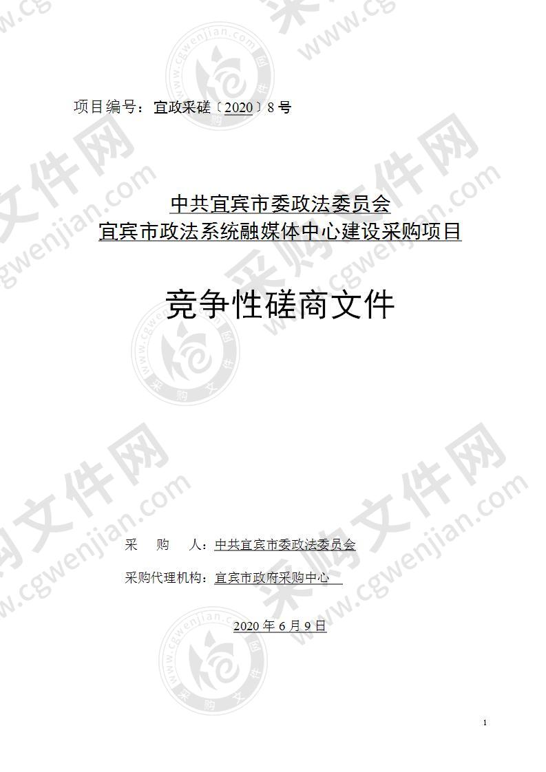 中共宜宾市委政法委员会宜宾市政法系统融媒体中心建设采购项目