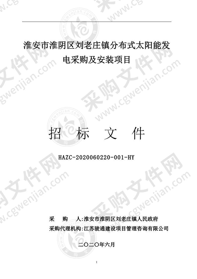 淮安市淮阴区刘老庄镇分布式太阳能发电采购及安装项目