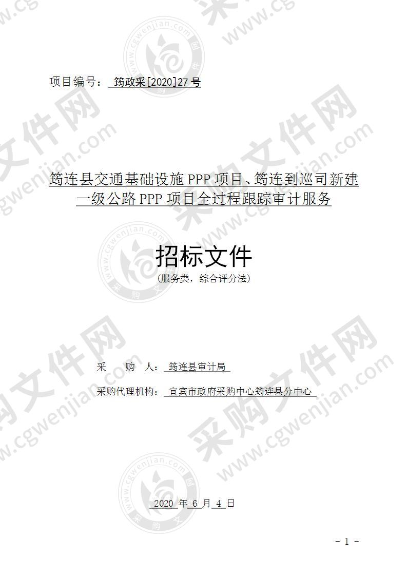 筠连县交通基础设施PPP项目、筠连到巡司新建一级公路PPP项目全过程跟踪审计服务