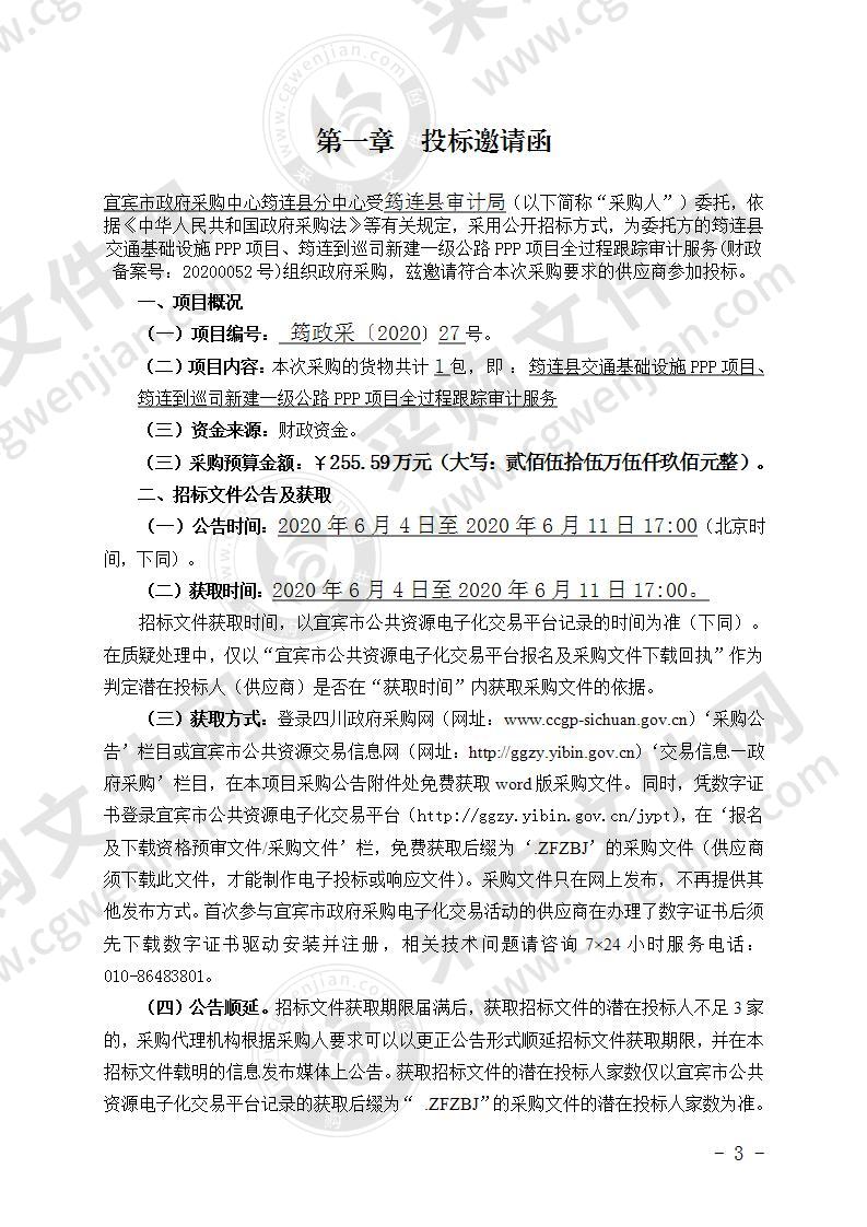 筠连县交通基础设施PPP项目、筠连到巡司新建一级公路PPP项目全过程跟踪审计服务