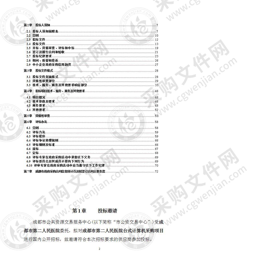 成都市第二人民医院台式计算机采购项目