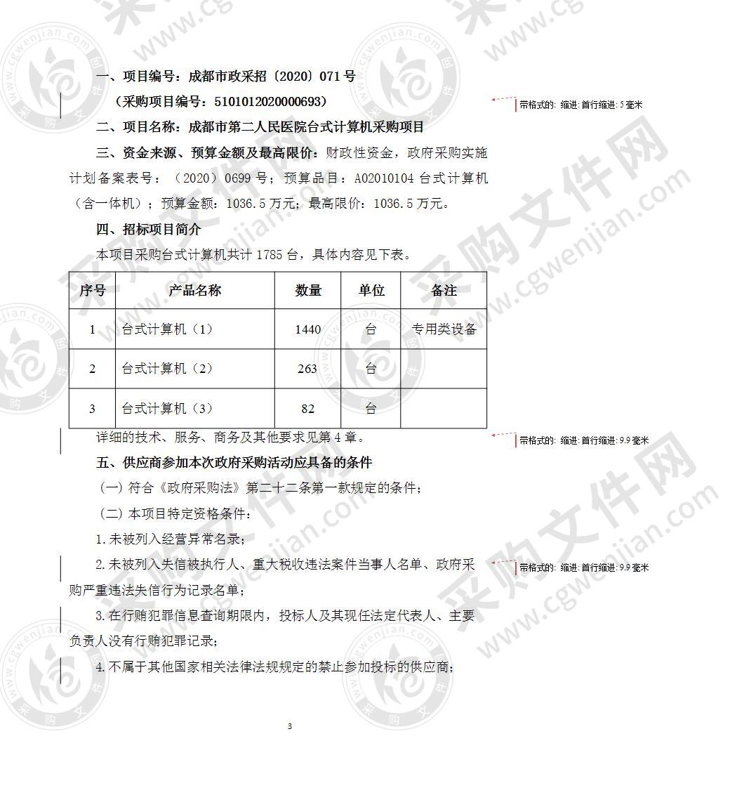 成都市第二人民医院台式计算机采购项目