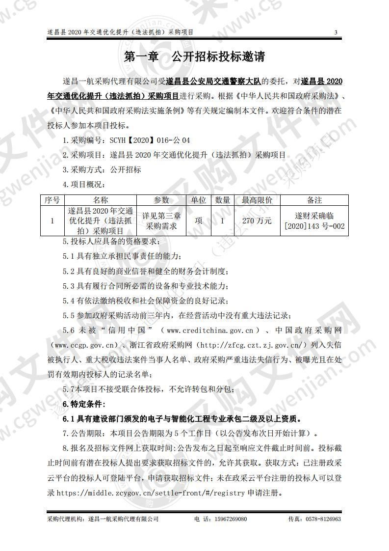 遂昌县2020年交通优化提升（违法抓拍）采购项目