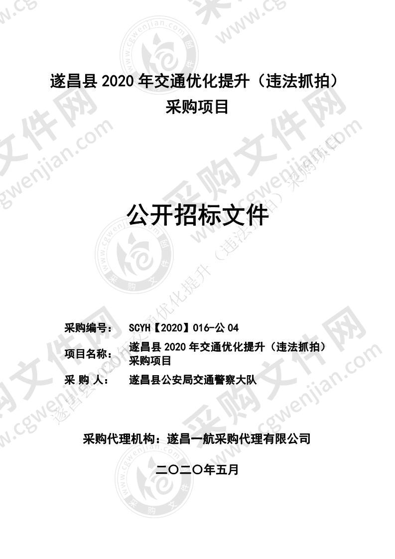 遂昌县2020年交通优化提升（违法抓拍）采购项目