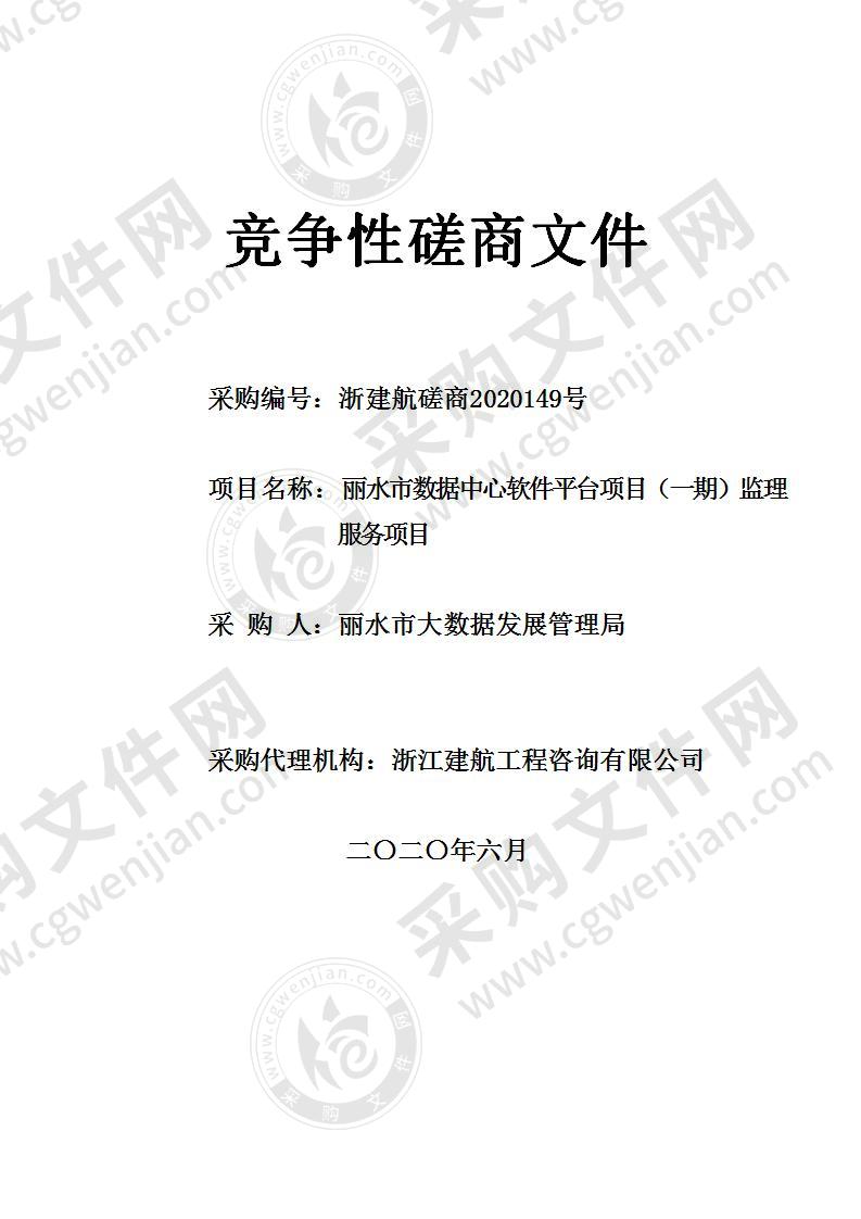 丽水市数据中心软件平台项目（一期）监理服务项目