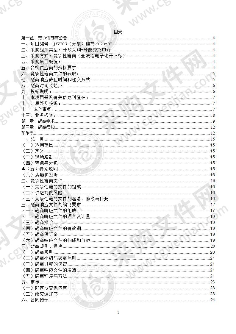 缙云县城市总体规划和土地利用总体规划实施评估、资源环境承载能力和国土空间开发适宜性评价采购项目