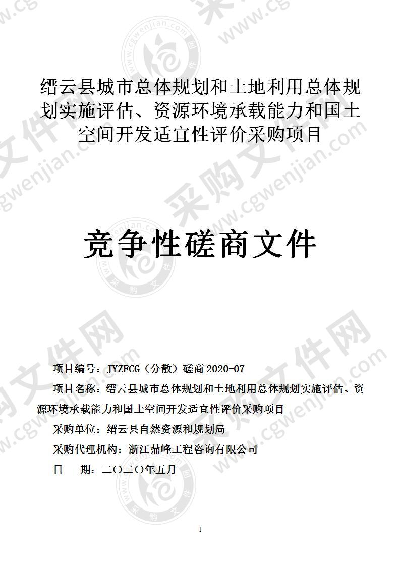 缙云县城市总体规划和土地利用总体规划实施评估、资源环境承载能力和国土空间开发适宜性评价采购项目